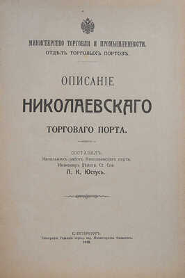 Юстус Л.К. Описание Николаевского торгового порта. СПб.: Типография редакции период. изд. Министерства финансов, 1913.